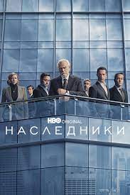   / Succession [S01-04]   (2018-2023)